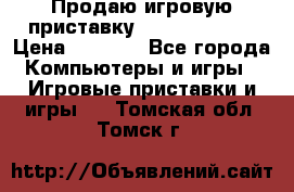 Продаю игровую приставку psp soni 2008 › Цена ­ 3 000 - Все города Компьютеры и игры » Игровые приставки и игры   . Томская обл.,Томск г.